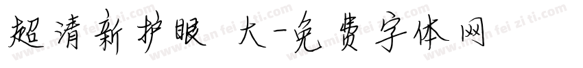 超清新护眼 大字体转换